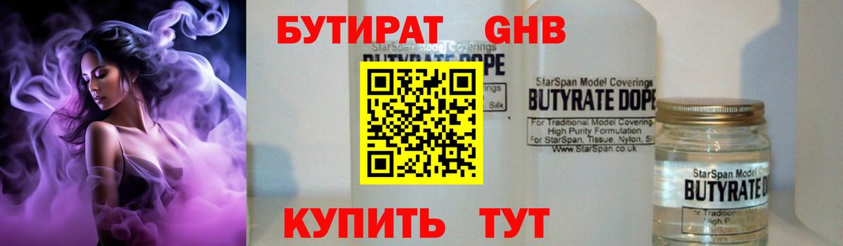Бутират GHB  Звенигород 