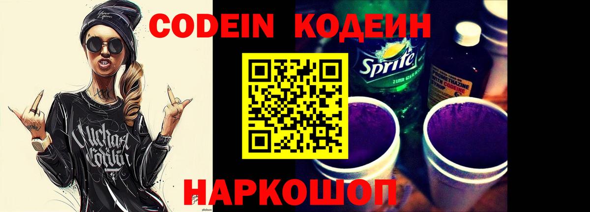 Звенигород  Кодеиновый сироп Lean Purple Drank  Вход с VPN 